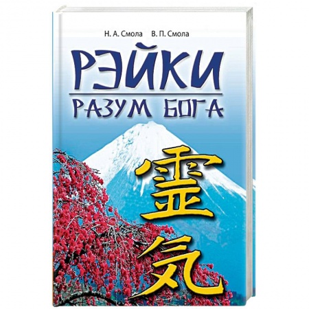 Рэйки, книга Рэйки - разум Бога. Первая ступень Рэйки заказать