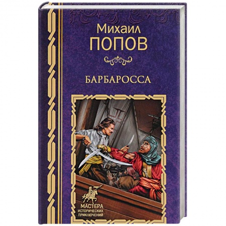 Русская приключенческая литература, книга Барбаросса заказать