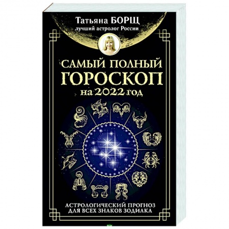 Эзотерика. Оккультизм, книга Самый полный гороскоп на 2022 год. Астрологический прогноз для всех знаков Зодиака заказать