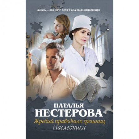Отечественный любовный роман, книга Жребий праведных грешниц. Наследники заказать