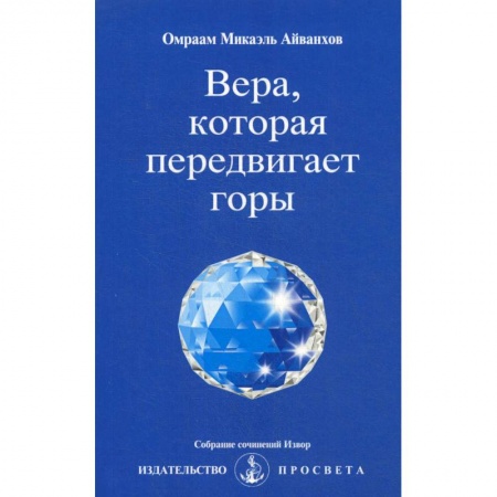 Другие эзотерические учения, книга Вера, которая передвигает горы. Извор № 238 заказать