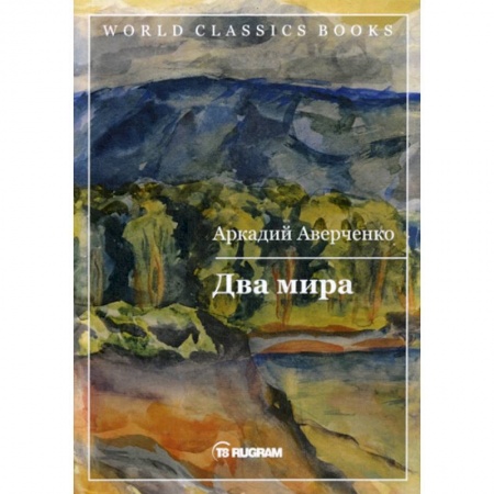 Русская современная проза, книга Два мира заказать