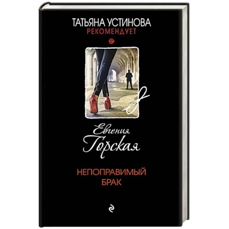 Отечественный женский детектив, книга Непоправимый брак заказать