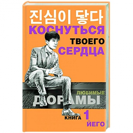 Зарубежный любовный роман, книга Коснуться твоего сердца. Книга 1. заказать