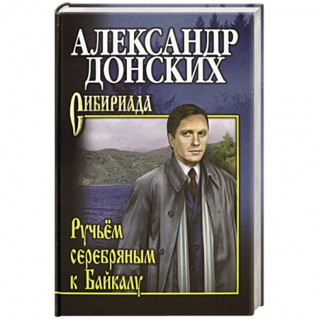 Книги, книга Ручьём серебряным к Байкалу заказать