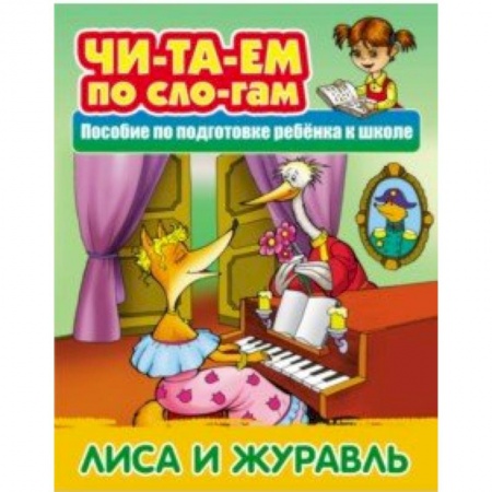 Развитие речи. Чтение, книга Лиса и Журавль заказать
