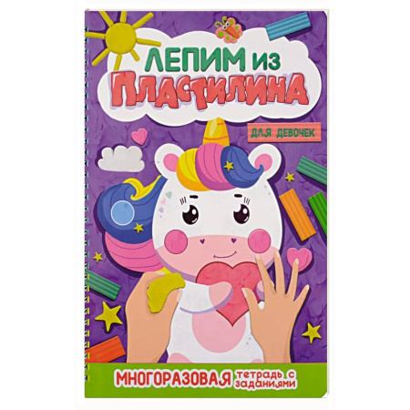 Аппликации и лепка, книга Лепим из пластилина. Для девочек заказать