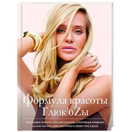 Красота и здоровье, книга Формула красоты Глюк'оzы заказать