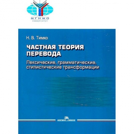 Теория перевода. Переводоведение, книга Частная теория перевода. Лексические, грамматические, стилистические трансформации заказать