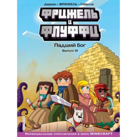 Кроссворды, головоломки, комиксы, книга Фрижель и Флуффи. Падший бог. Выпуск 10 заказать