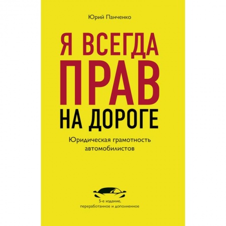 ПДД. КоАП, книга Я всегда прав на дороге. Юридическая грамотность автомобилистов. заказать