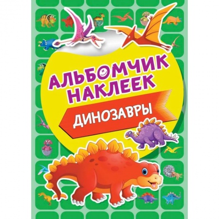 Книжки с наклейками, книга Динозавры заказать