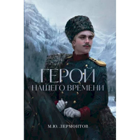 Русская классика, книга Герой нашего времени заказать