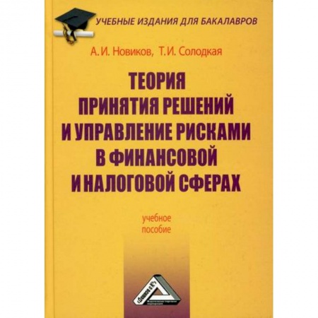 Финансовый менеджмент, книга Теория принятия решений и управление рисками в финансовой и налоговой сферах заказать