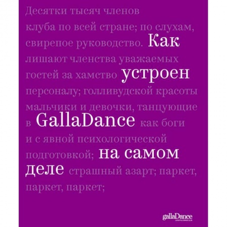 Аэробика. Фитнес. Шейпинг, книга Как устроен GallaDance на самом деле заказать