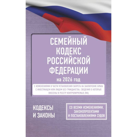 Жилищное и семейное право, книга Семейный кодекс Российской Федерации на 2026 год. Со всеми изменениями, законопроектами и постановлениями судов заказать