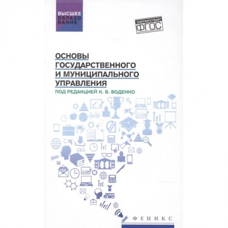 Особые виды права, книга Основы государственного и муниципального управления заказать