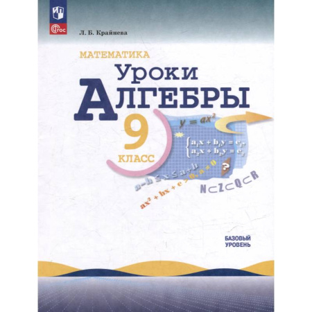 Математика. Алгебра. Геометрия, книга Математика. Уроки алгебры. 9 класс. Базовый уровень. Учебное пособие заказать
