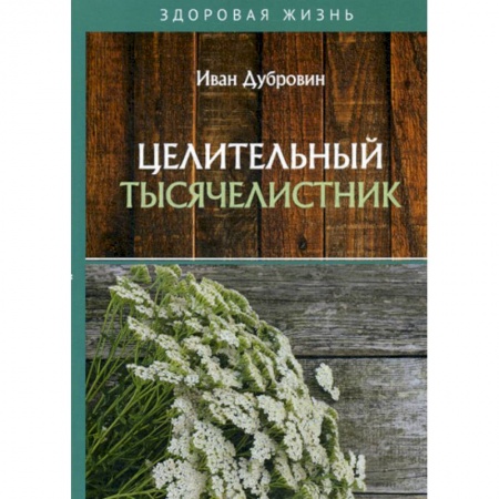 Питание при заболеваниях, книга Целительный тысячелистник заказать