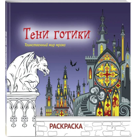 Раскраски на любой вкус, книга Тени готики. Таинственный мир мрака. Раскраска заказать
