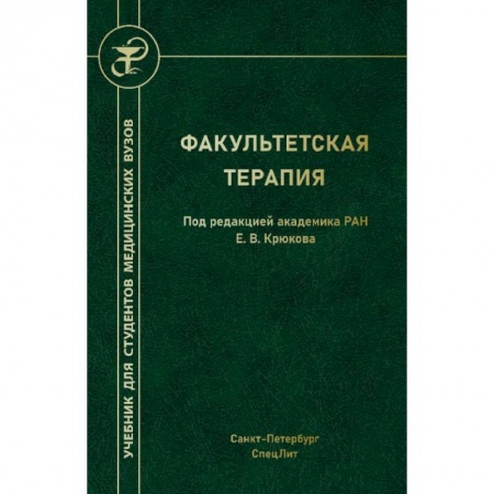 Медицина. Фармакология, книга Факультетская терапия заказать