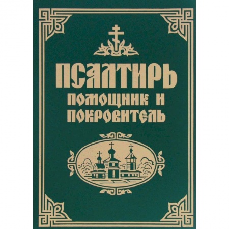 Библия. Книги Священного Писания Ветхого и Нового Завета, книга Псалтирь помощник и покровитель заказать