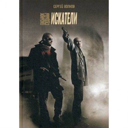 Классика отечественного детектива, книга Пасынок судьбы. Искатели заказать