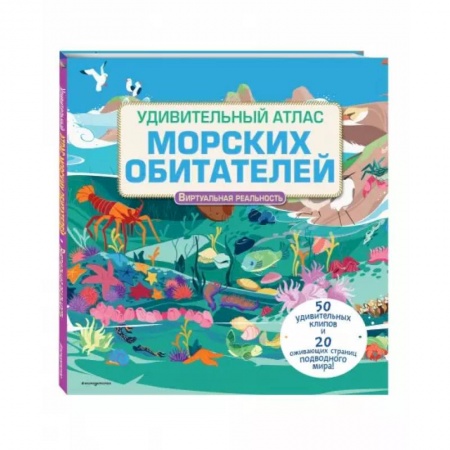 Животный и растительный мир, книга Удивительный атлас морских обитателей. Виртуальная реальность заказать