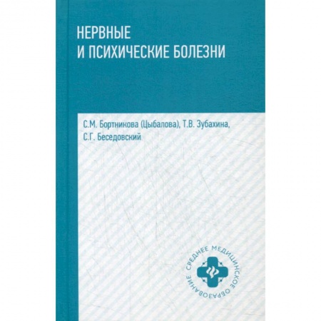 Специальная медицина, книга Нервные и психические болезни: учеб.пособие дп. Бортникова (Цыбалова) С.М. заказать