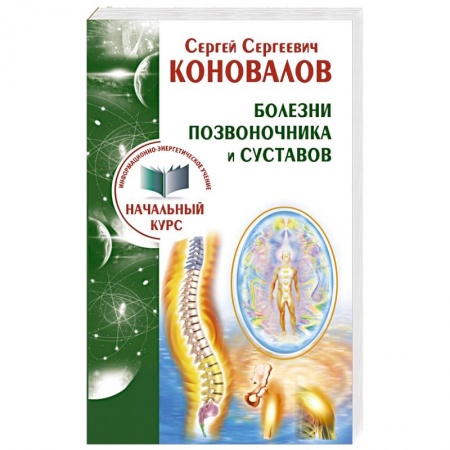 Книги, книга Болезни позвоночника и суставов. Информационно-энергетическое Учение. Начальный курс заказать