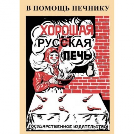 Обустройство дома, квартиры, книга Хорошая русская печь заказать