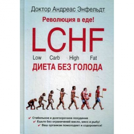 Лечебное питание. Похудание. Диеты, книга Революция в еде! LCHF. Диета без голода заказать