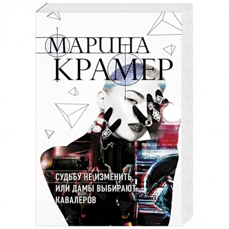 Триллеры, книга Судьбу не изменить, или Дамы выбирают кавалеров заказать