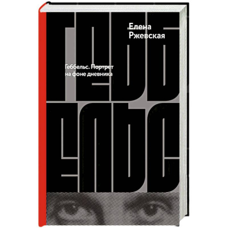 Мемуары, биографии исторических личностей, книга Геббельс. Портрет на фоне дневника заказать