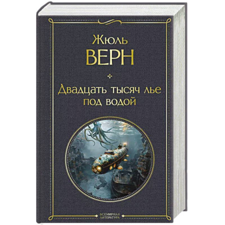 Зарубежная классика, книга Двадцать тысяч лье под водой заказать