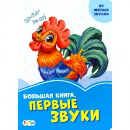 Знакомство с миром, развитие малыша, книга Большая книга. Первые звуки заказать