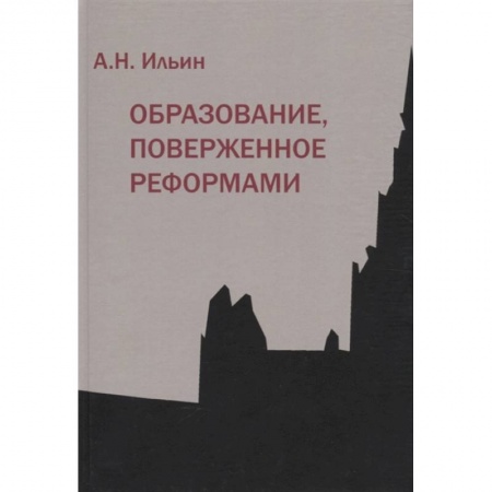 Социология, книга Образование, поверженное реформами (мягк.обл.) заказать
