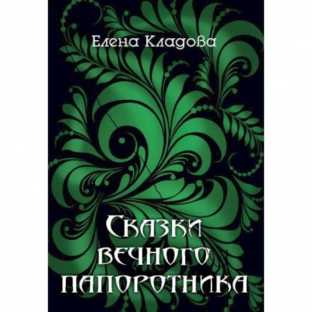 Отечественный любовный роман, книга Сказки вечного папоротника заказать