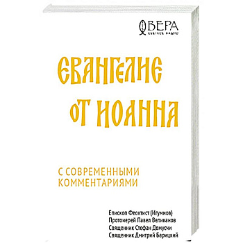 Евангелие от Иоанна с современными комментариями