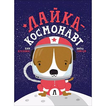 Лайка-космонавт Лайка-космонавт