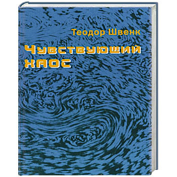 Чувствующий хаос