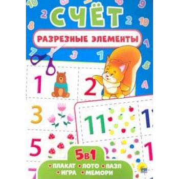 Разрезные элементы. Пять в одном. Счет Разрезные элементы. Пять в одном. Счет