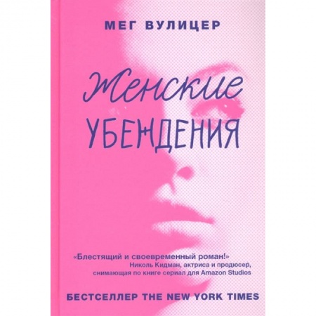 Зарубежная современная проза, книга Женские убеждения заказать