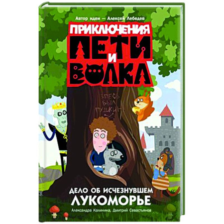 Приключения. Детективы, книга Приключения Пети и Волка. Дело об исчезнувшем Лукоморье заказать