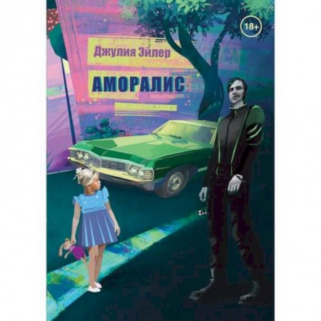 Мистика, ужасы, книга Аморалис заказать