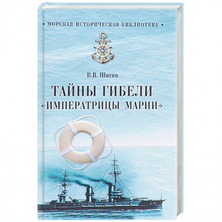 Загадки и тайны истории, книга Тайны гибели 'Императрицы Марии' заказать