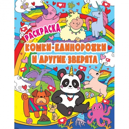 Животные. Птицы. Растения, книга Раскраска. Кошки-единорожки и другие зверята заказать