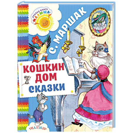 Сборники сказок, книга Кошкин дом. Сказки заказать