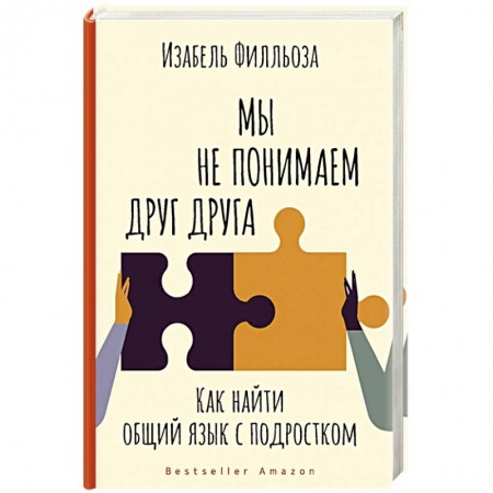 Возрастная психология, книга Мы не понимаем друг друга. Как найти общий язык с подростком заказать