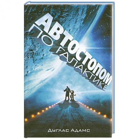 Книги, книга Автостопом по галактике заказать